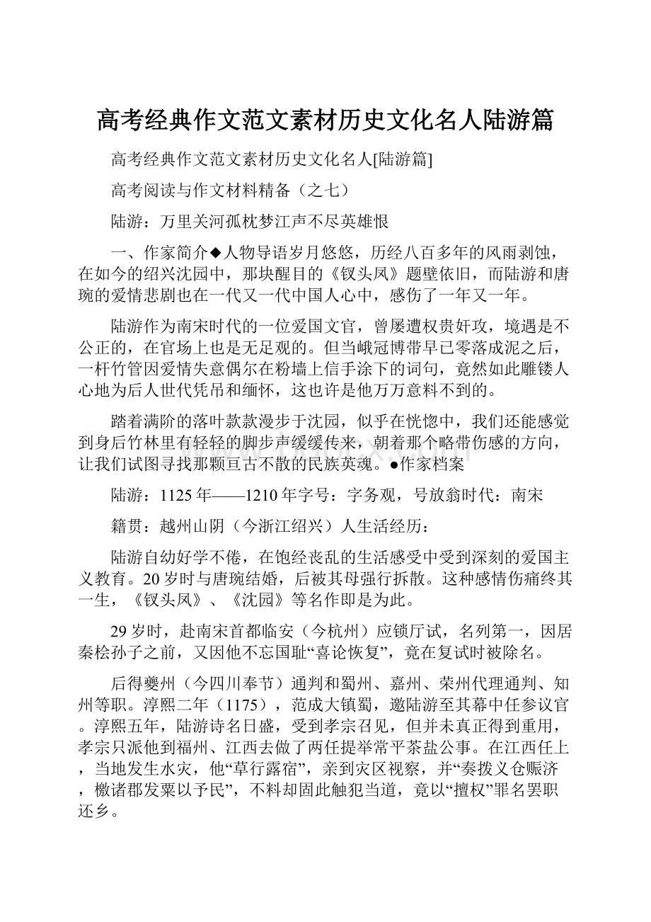 高考经典作文范文素材历史文化名人陆游篇.docx