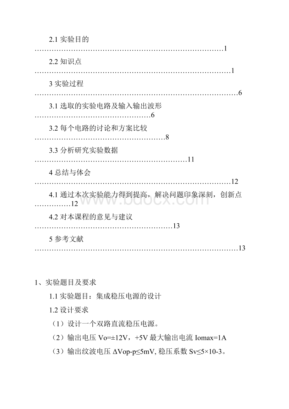 直流稳压电源实验报告材料 模拟电子技术.docx_第2页