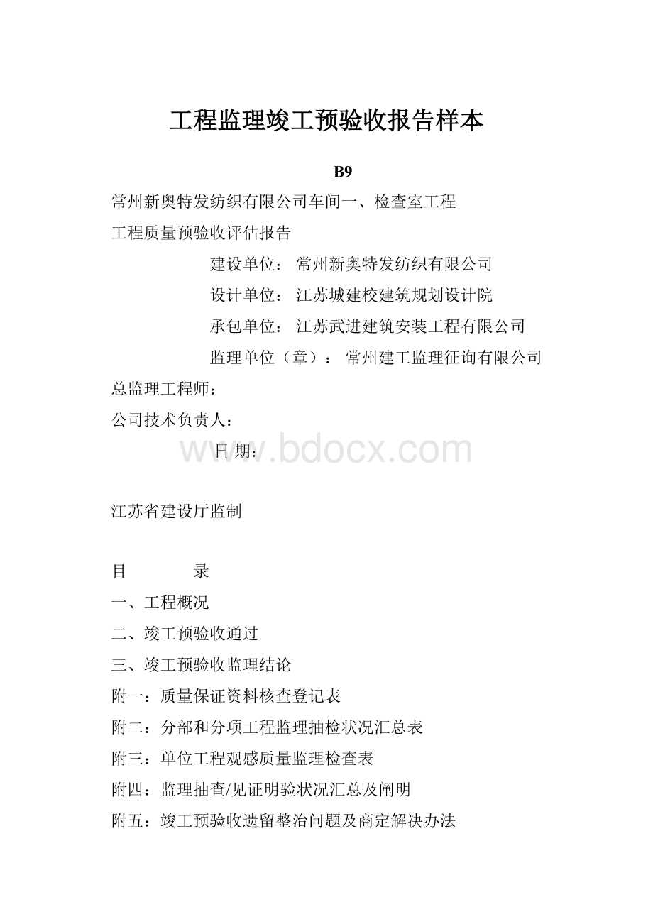 工程监理竣工预验收报告样本.docx_第1页