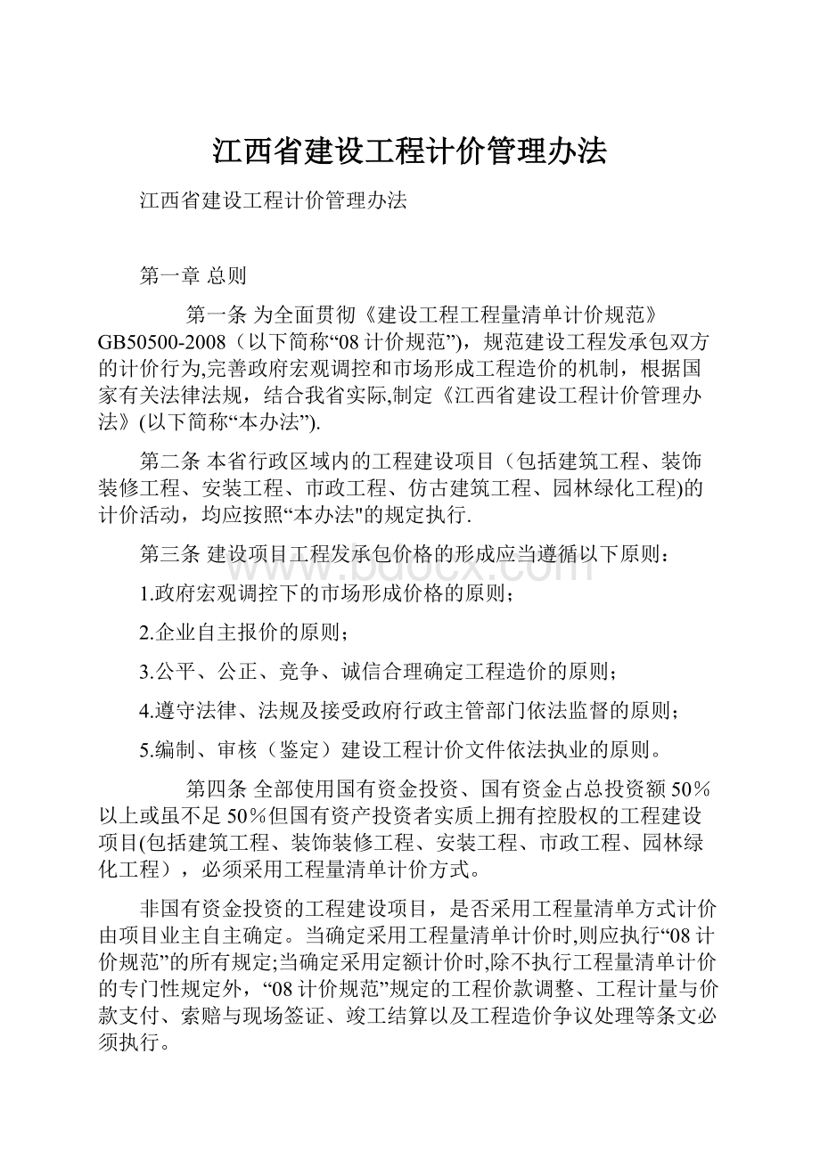 江西省建设工程计价管理办法.docx_第1页