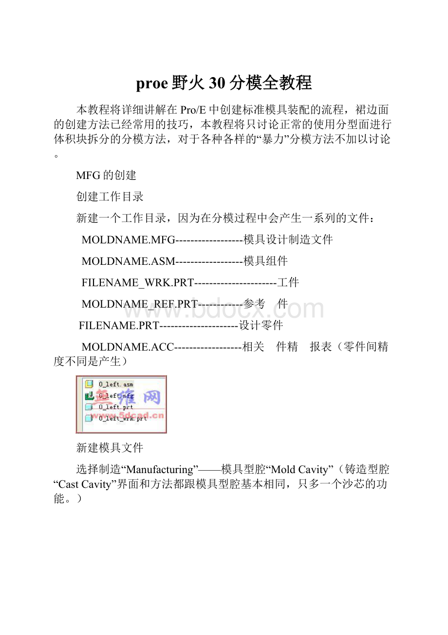 proe野火30分模全教程.docx_第1页