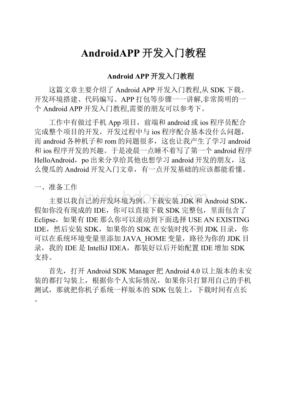 AndroidAPP开发入门教程.docx