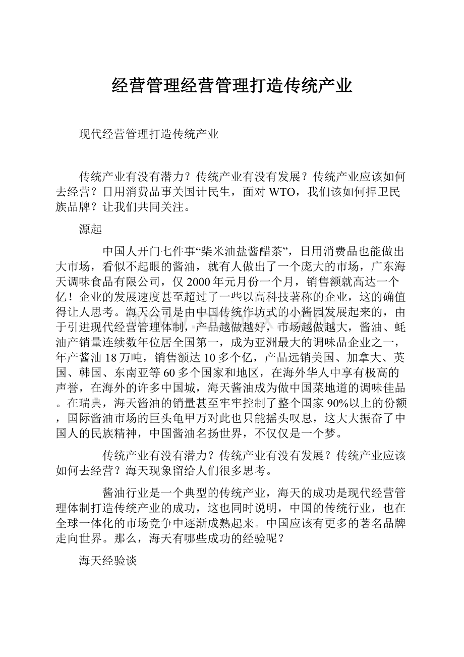 经营管理经营管理打造传统产业.docx