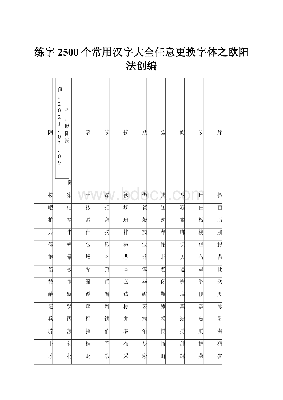 练字2500个常用汉字大全任意更换字体之欧阳法创编.docx