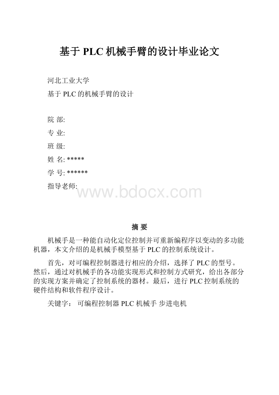 基于PLC机械手臂的设计毕业论文.docx_第1页