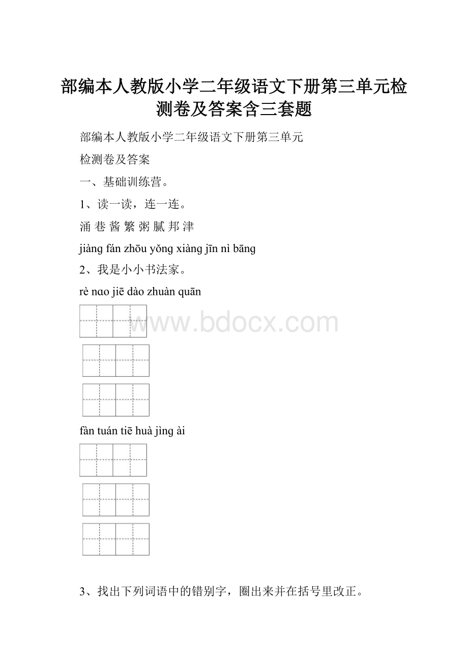 部编本人教版小学二年级语文下册第三单元检测卷及答案含三套题.docx_第1页