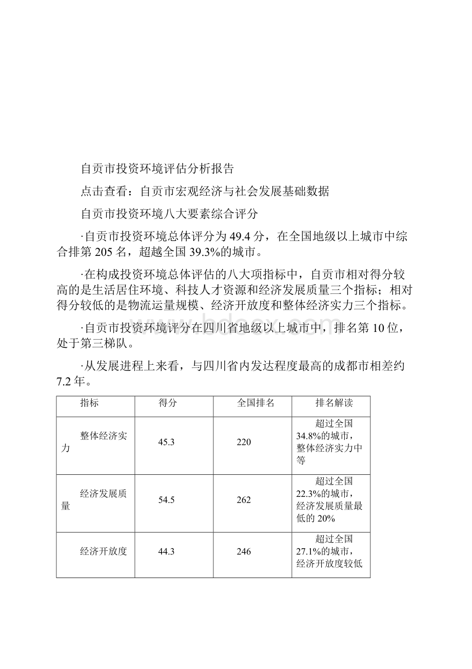 自贡市投资环境评估分析报告.docx_第2页