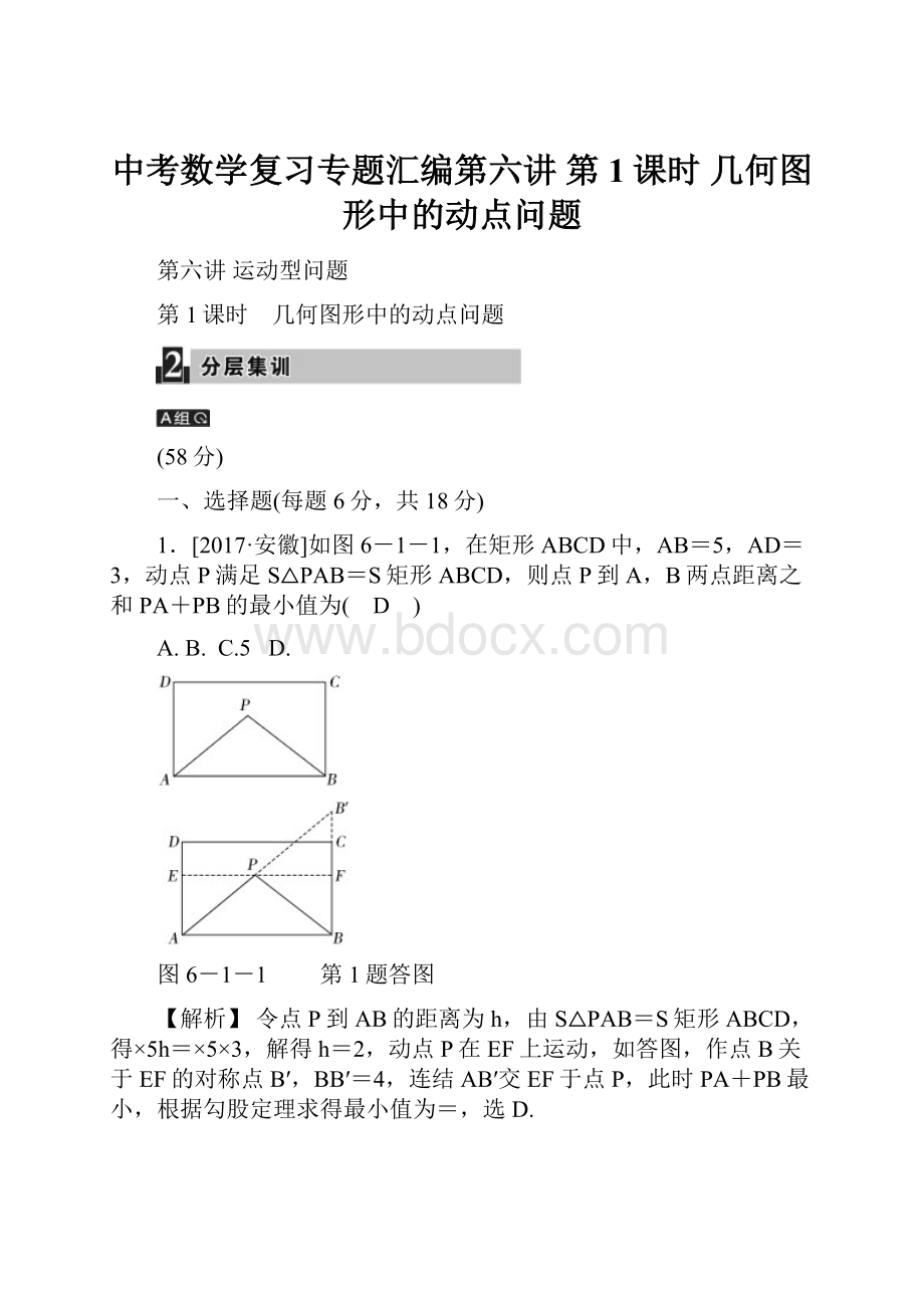 中考数学复习专题汇编第六讲 第1课时 几何图形中的动点问题.docx_第1页