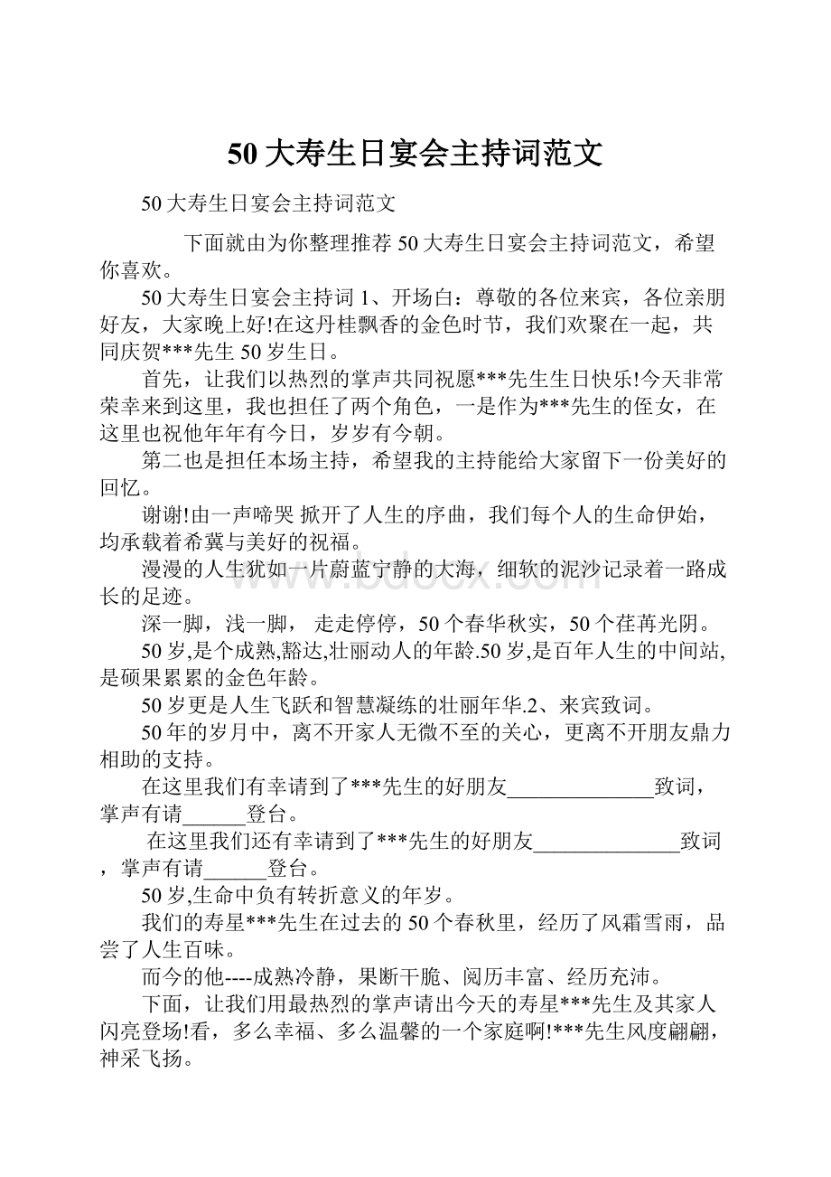 50大寿生日宴会主持词范文.docx_第1页