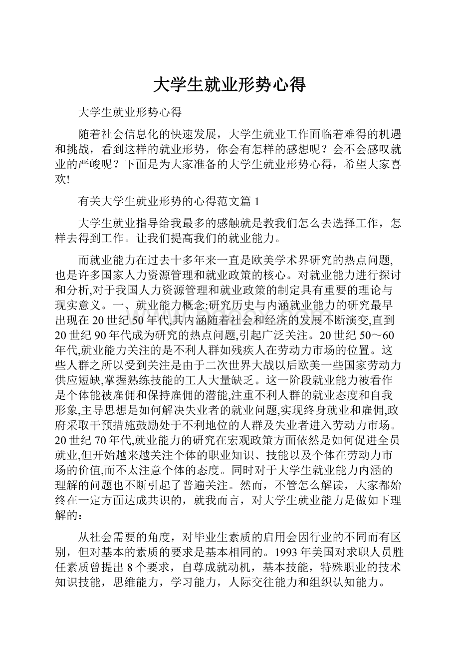 大学生就业形势心得.docx