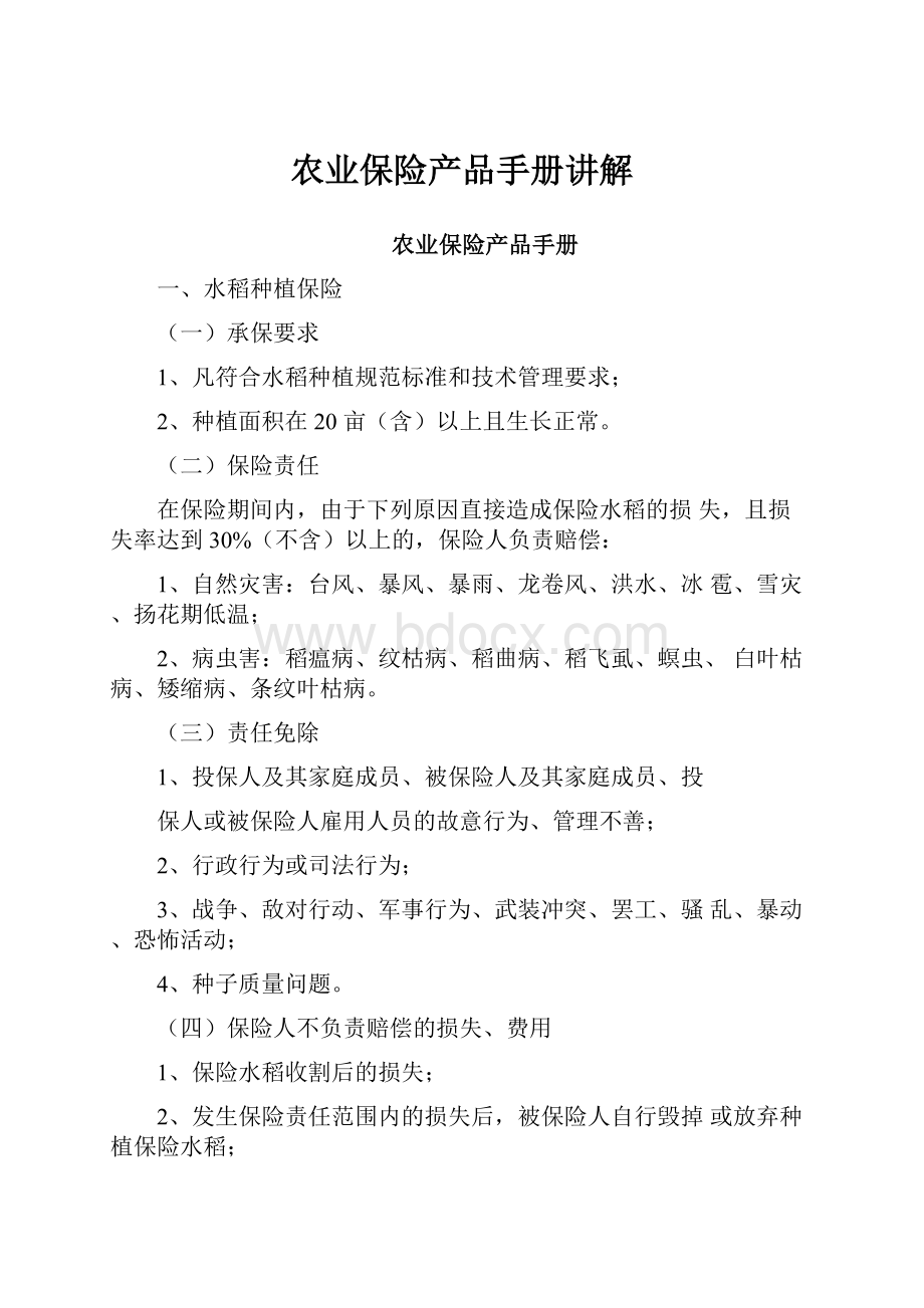 农业保险产品手册讲解.docx_第1页