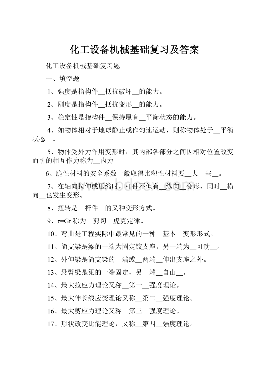 化工设备机械基础复习及答案.docx_第1页