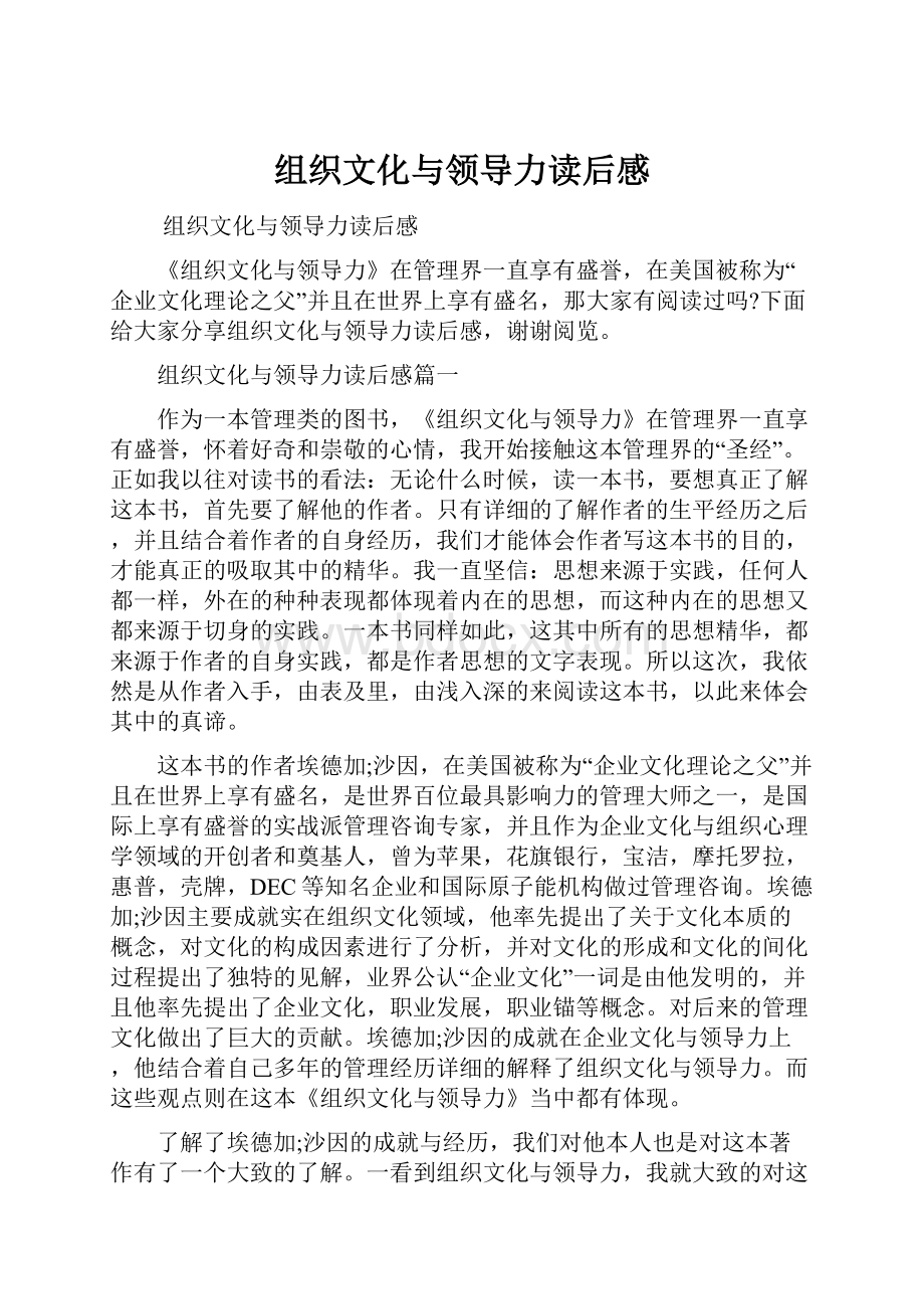 组织文化与领导力读后感.docx_第1页