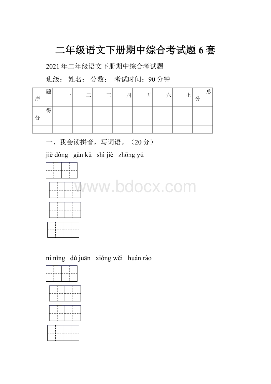 二年级语文下册期中综合考试题6套.docx_第1页