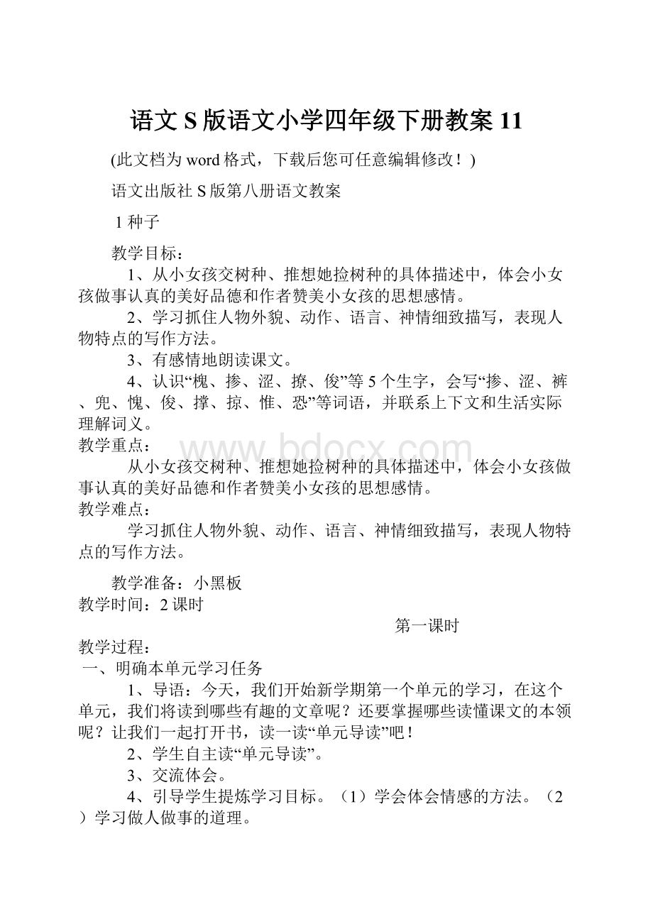 语文S版语文小学四年级下册教案11.docx_第1页