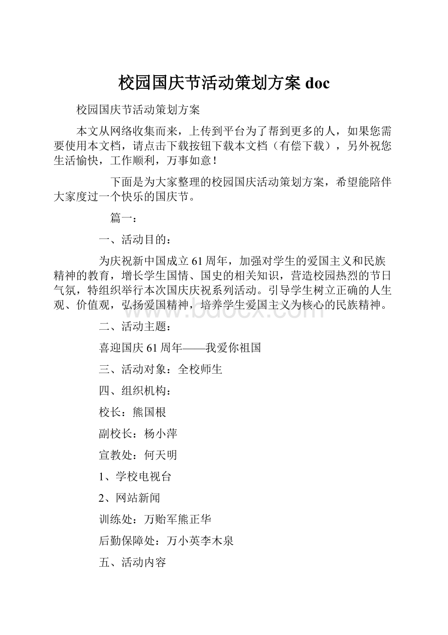 校园国庆节活动策划方案doc.docx_第1页