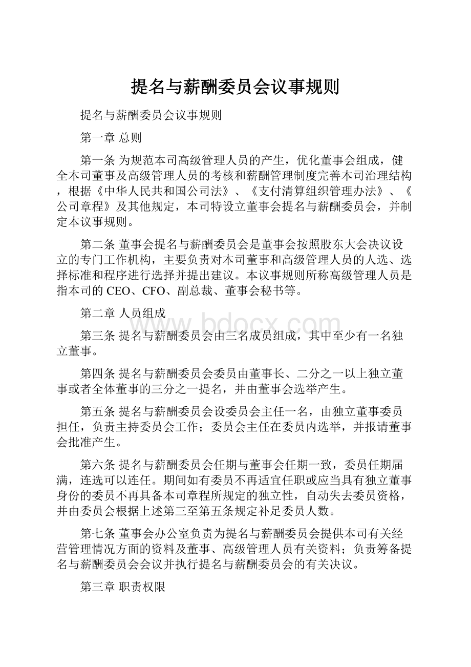 提名与薪酬委员会议事规则.docx_第1页