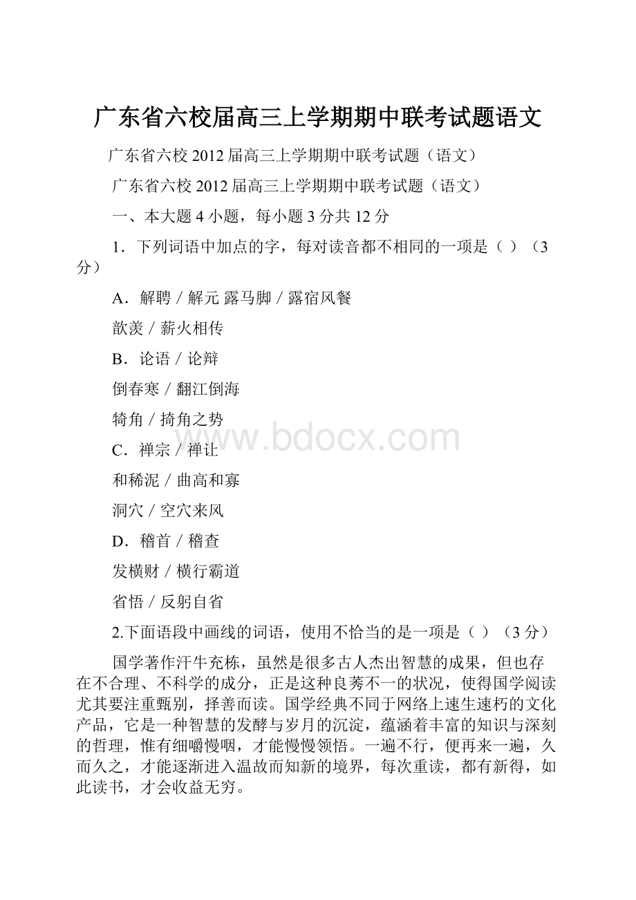 广东省六校届高三上学期期中联考试题语文.docx_第1页