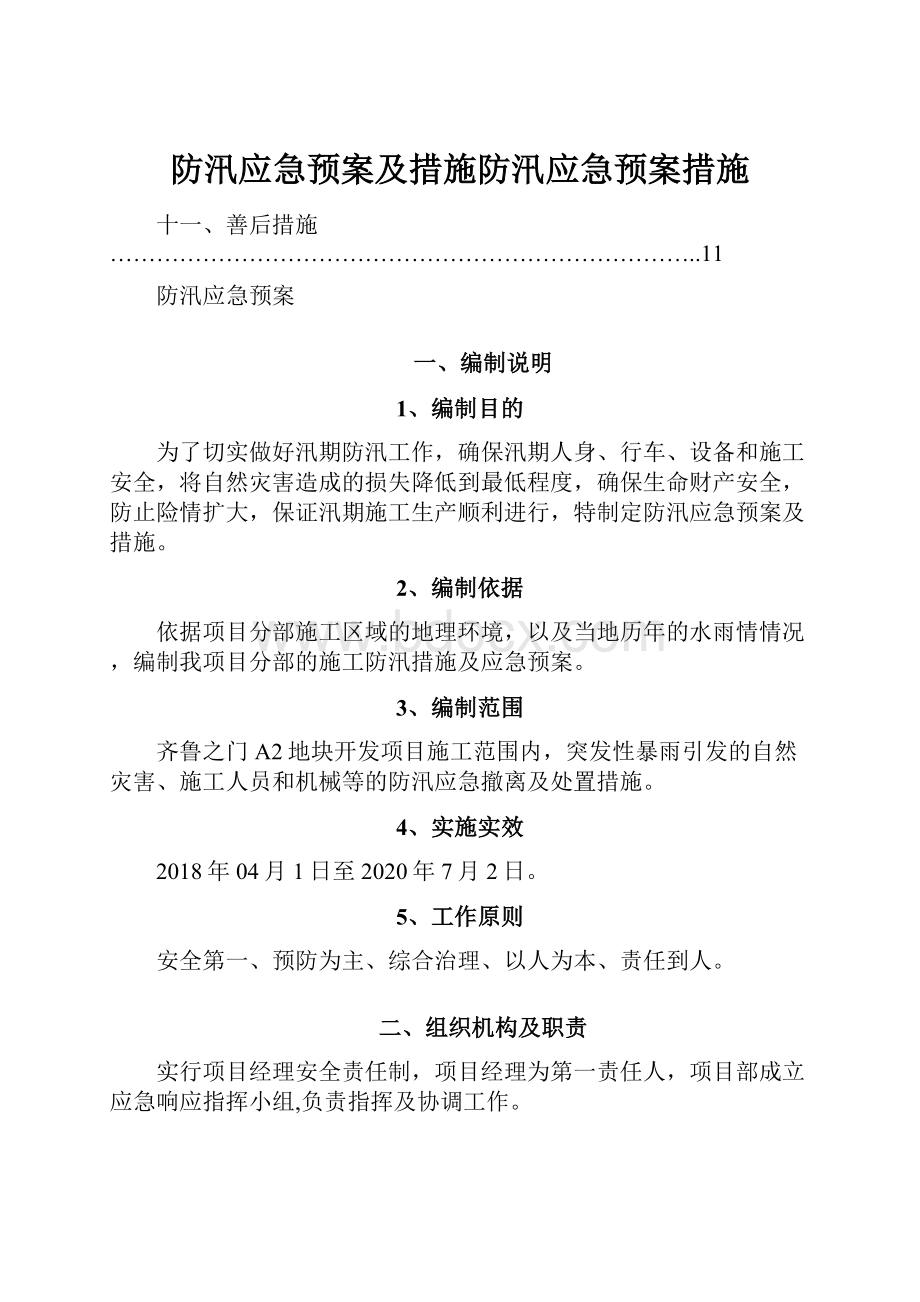 防汛应急预案及措施防汛应急预案措施.docx