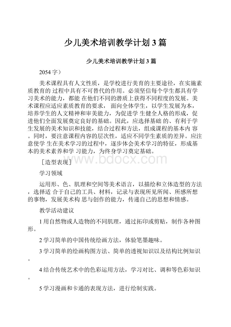 少儿美术培训教学计划3篇.docx_第1页