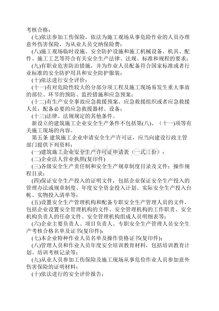 建筑的施工企业安全生产许可证的管理规定》的实施细则.docx_第2页