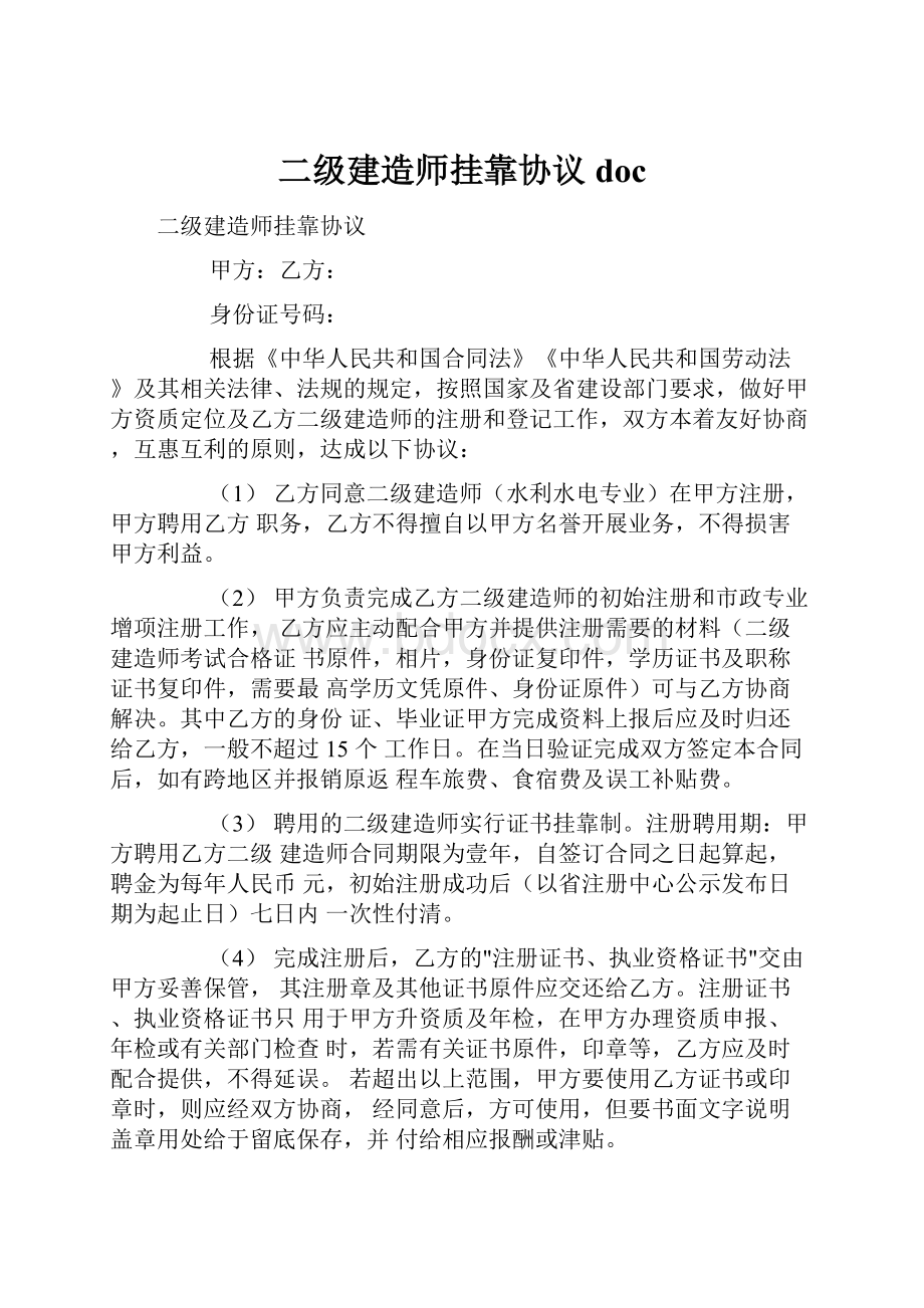 二级建造师挂靠协议doc.docx_第1页