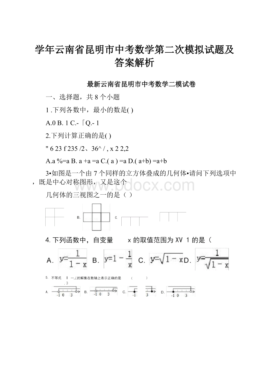 学年云南省昆明市中考数学第二次模拟试题及答案解析.docx_第1页