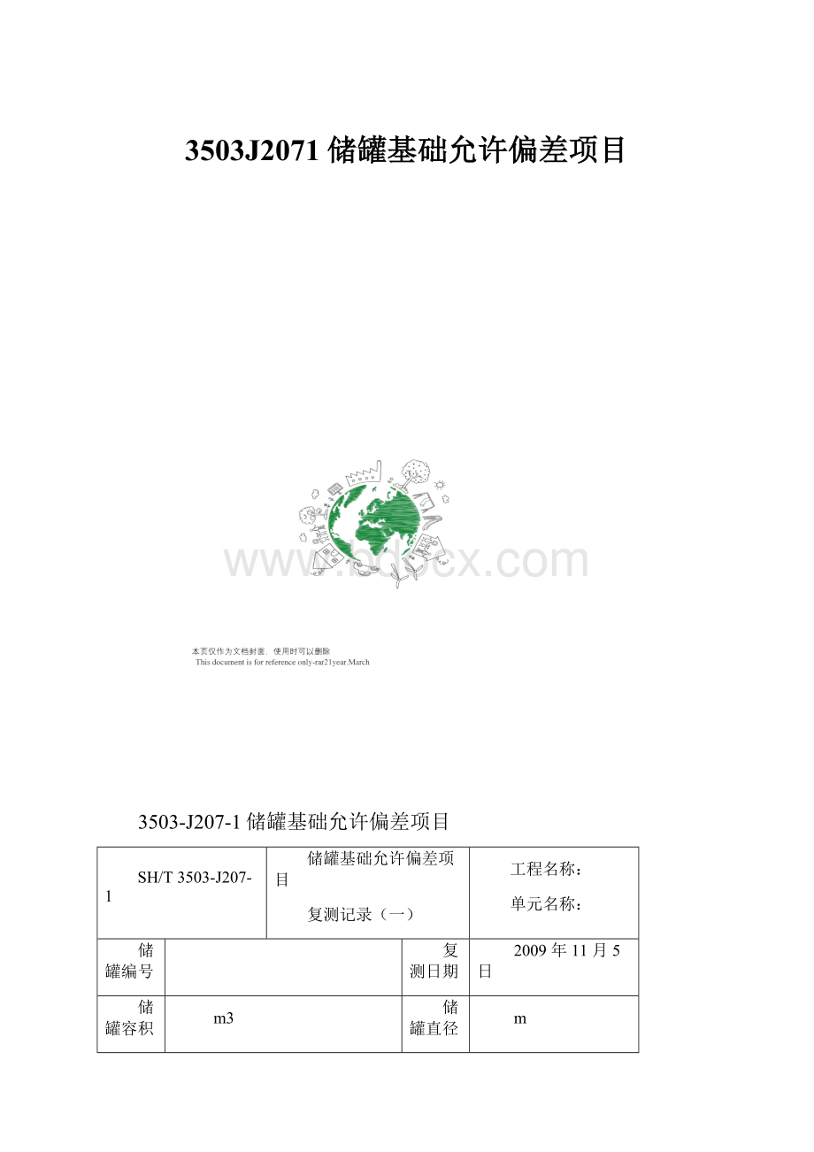 3503J2071储罐基础允许偏差项目.docx