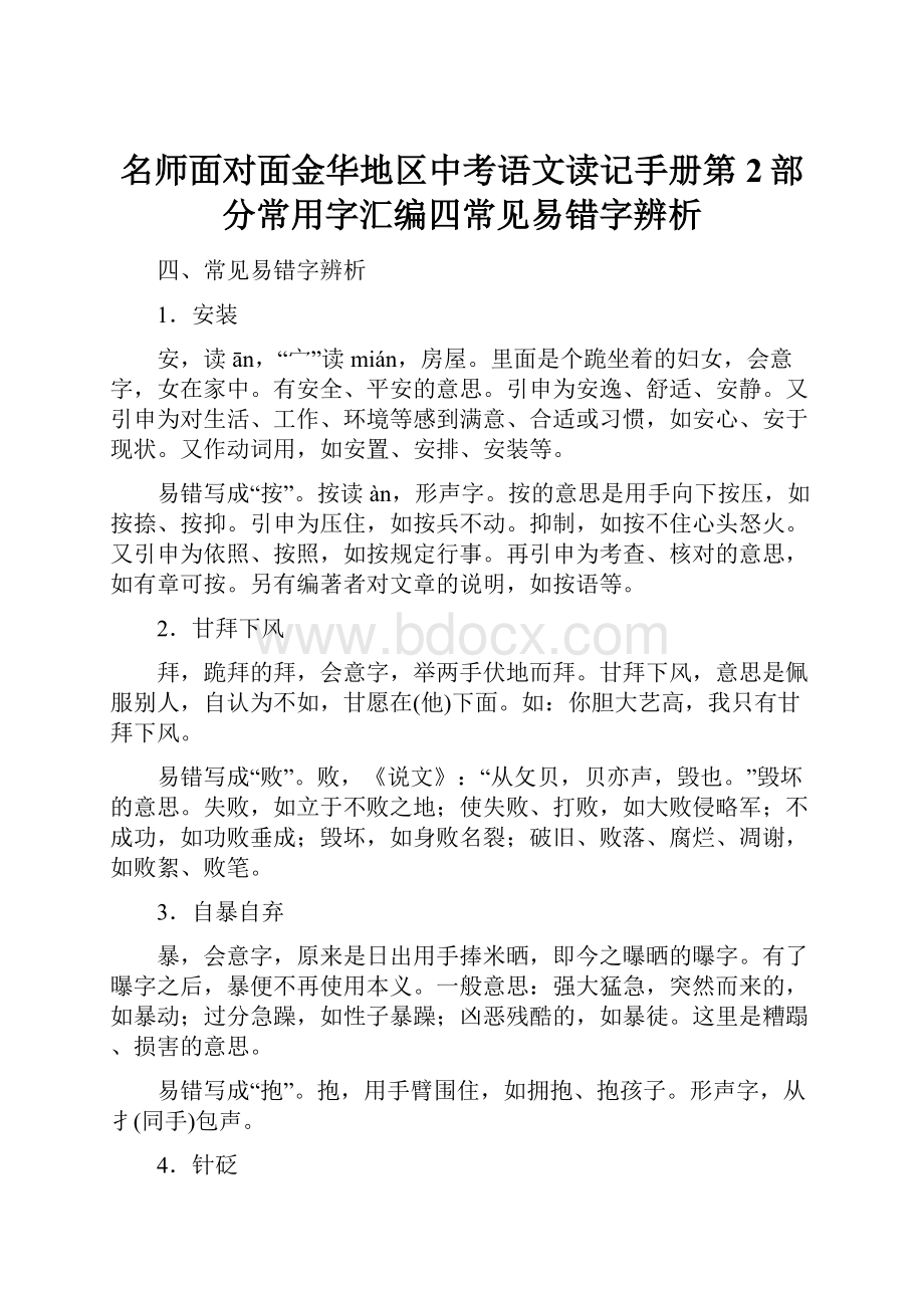 名师面对面金华地区中考语文读记手册第2部分常用字汇编四常见易错字辨析.docx_第1页