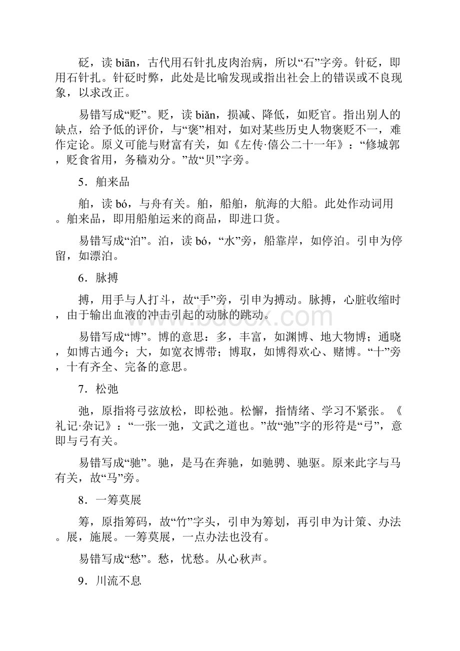 名师面对面金华地区中考语文读记手册第2部分常用字汇编四常见易错字辨析.docx_第2页