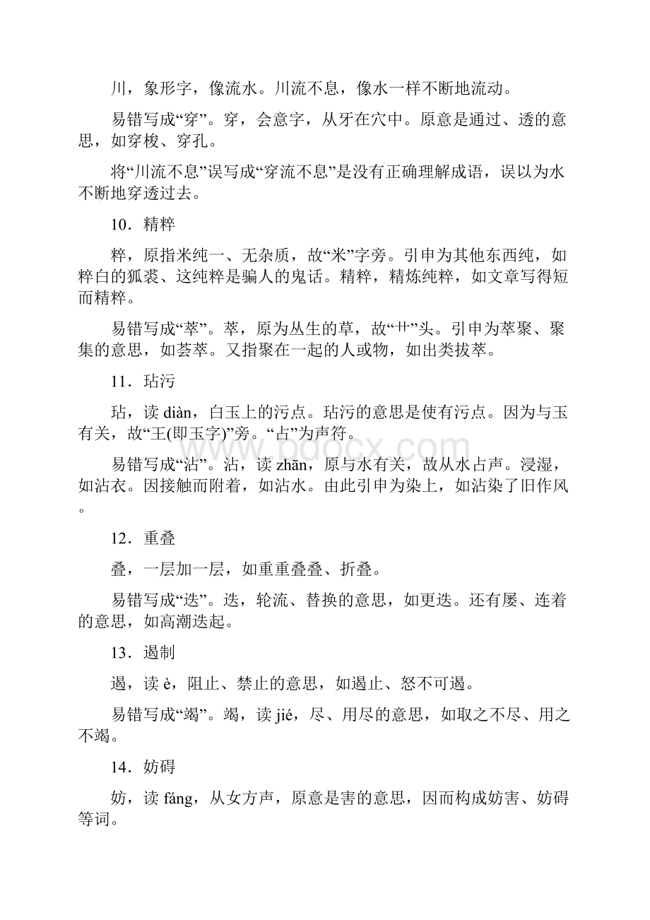 名师面对面金华地区中考语文读记手册第2部分常用字汇编四常见易错字辨析.docx_第3页