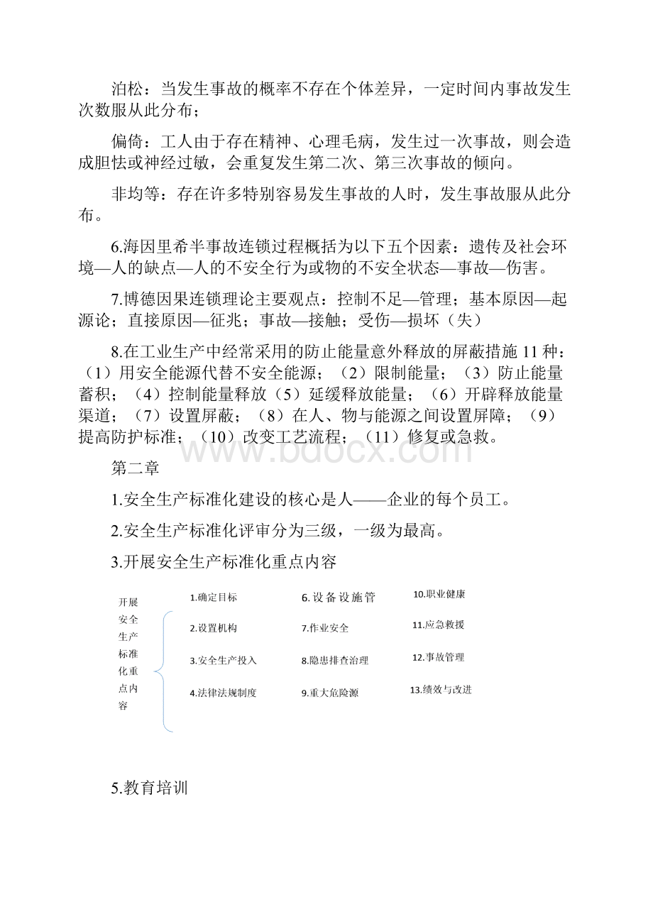 注安师考试安全生产管理知识常考点自学整理.docx_第2页