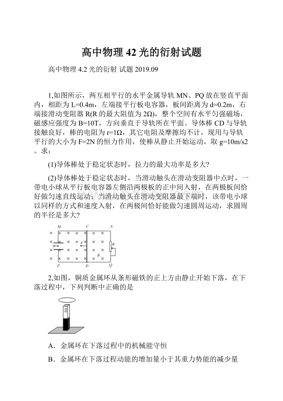 高中物理42光的衍射试题.docx