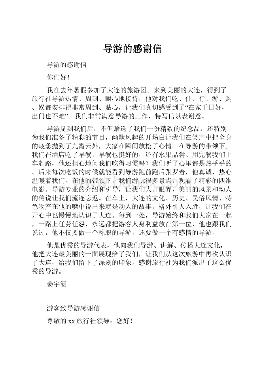 导游的感谢信.docx_第1页