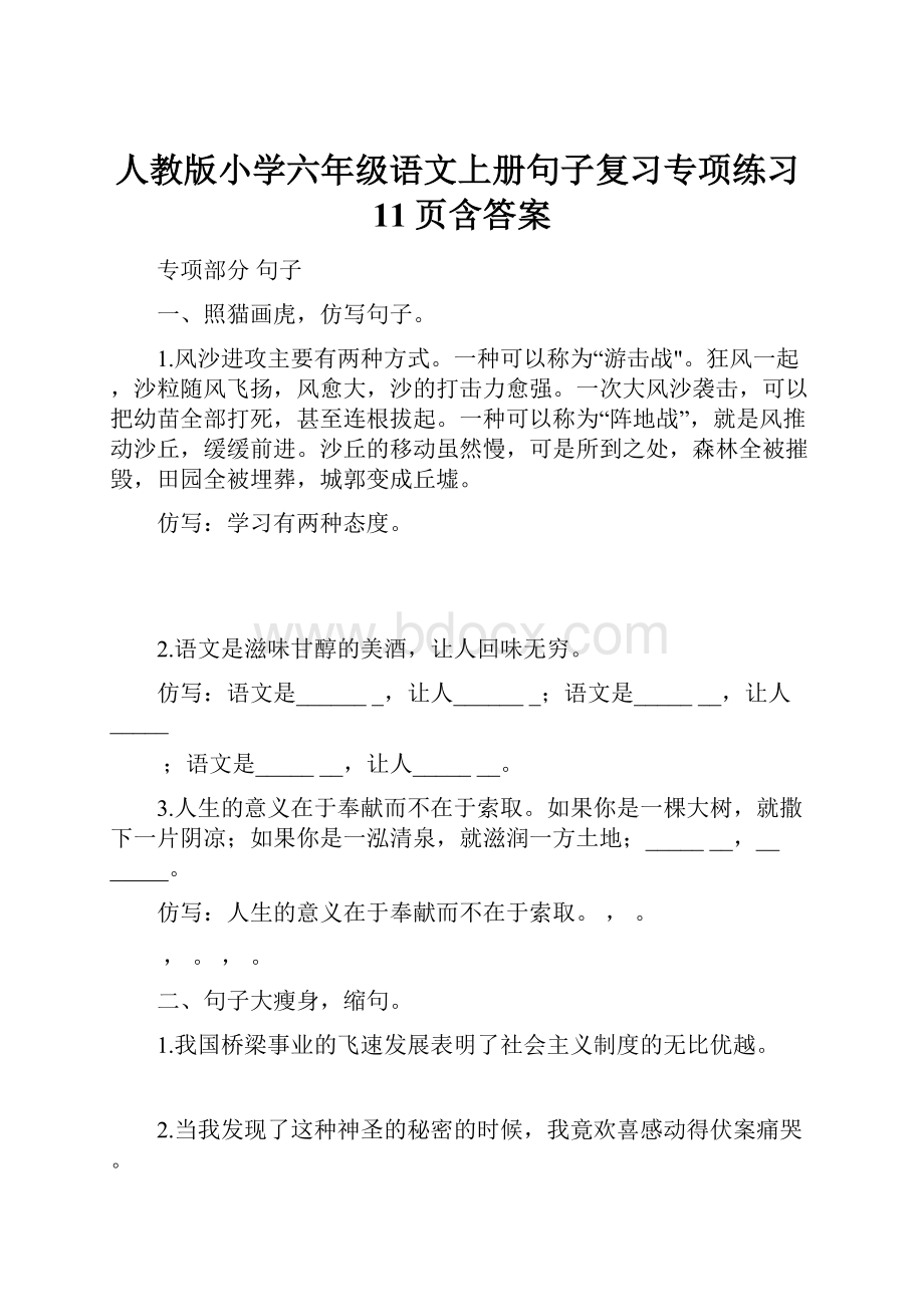 人教版小学六年级语文上册句子复习专项练习11页含答案.docx_第1页