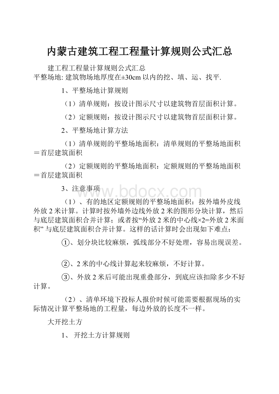 内蒙古建筑工程工程量计算规则公式汇总.docx_第1页