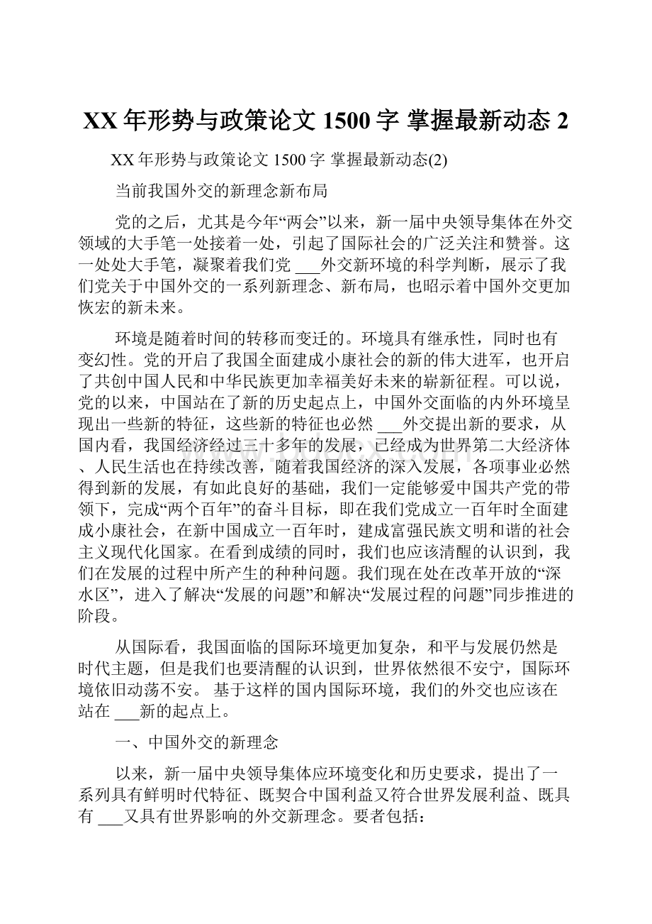 XX年形势与政策论文1500字 掌握最新动态2.docx