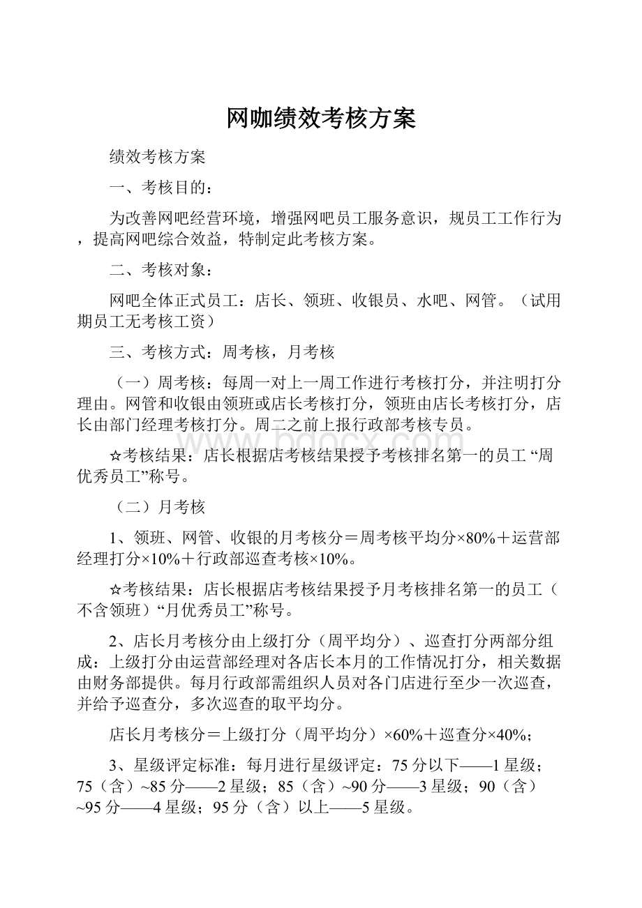 网咖绩效考核方案.docx_第1页