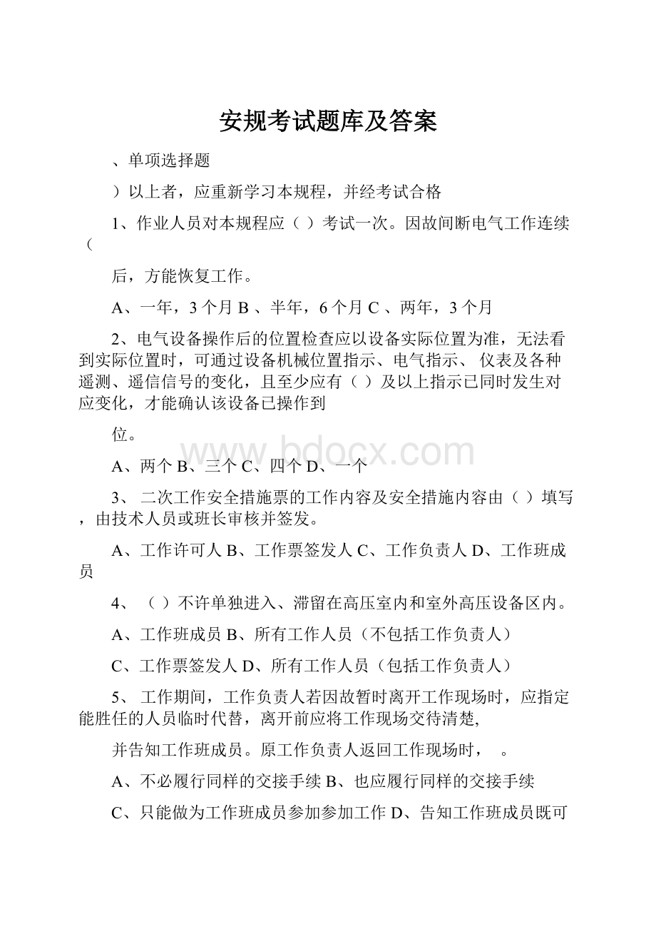 安规考试题库及答案.docx_第1页