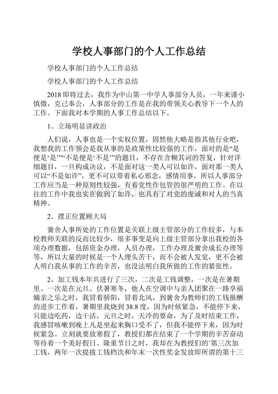 学校人事部门的个人工作总结.docx_第1页