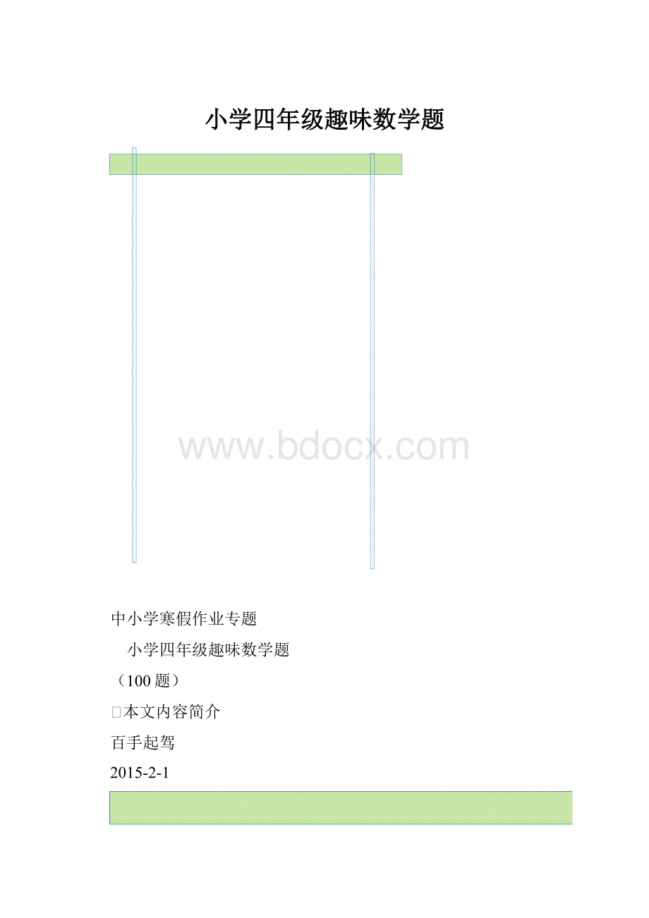 小学四年级趣味数学题.docx_第1页