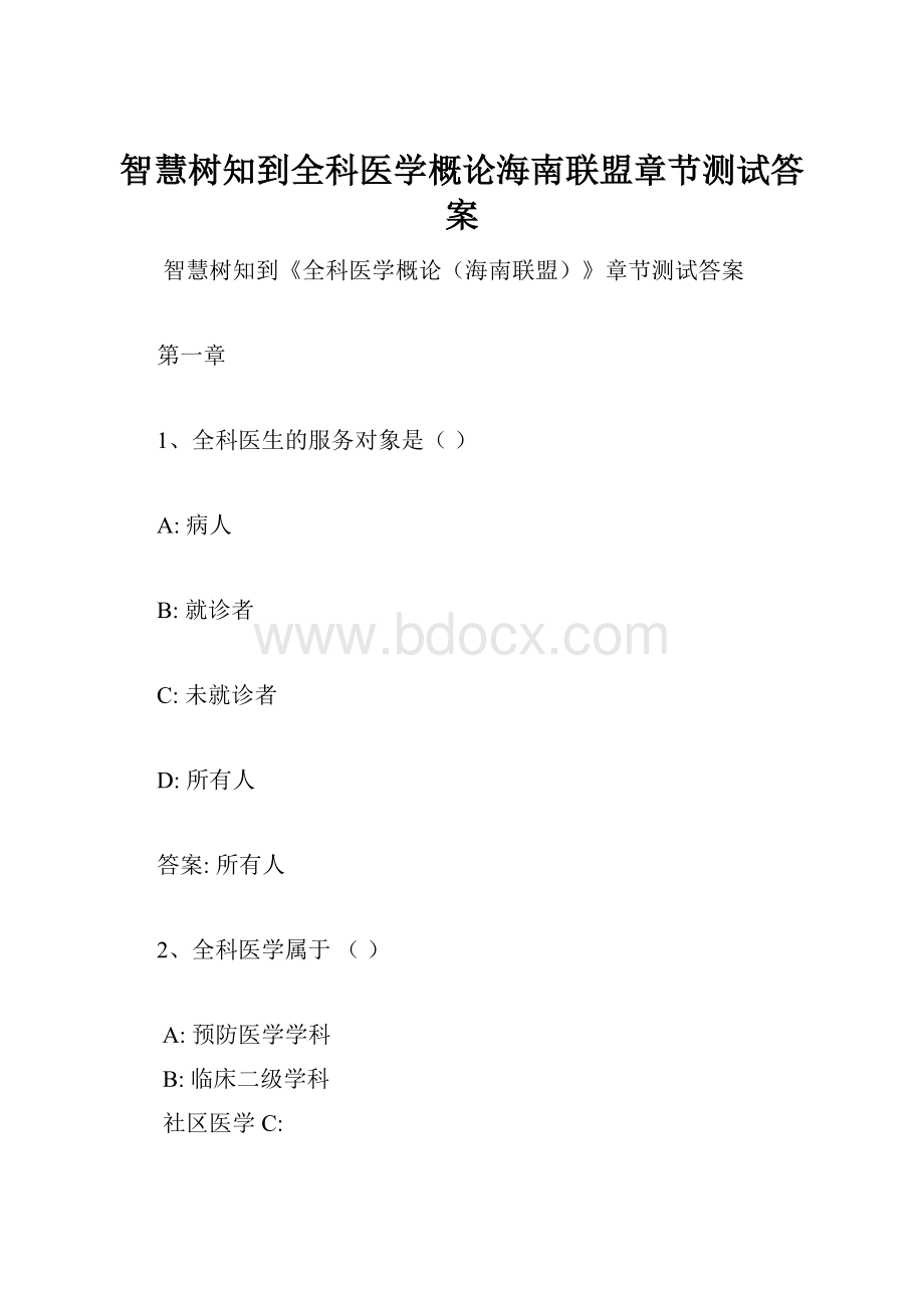 智慧树知到全科医学概论海南联盟章节测试答案.docx_第1页