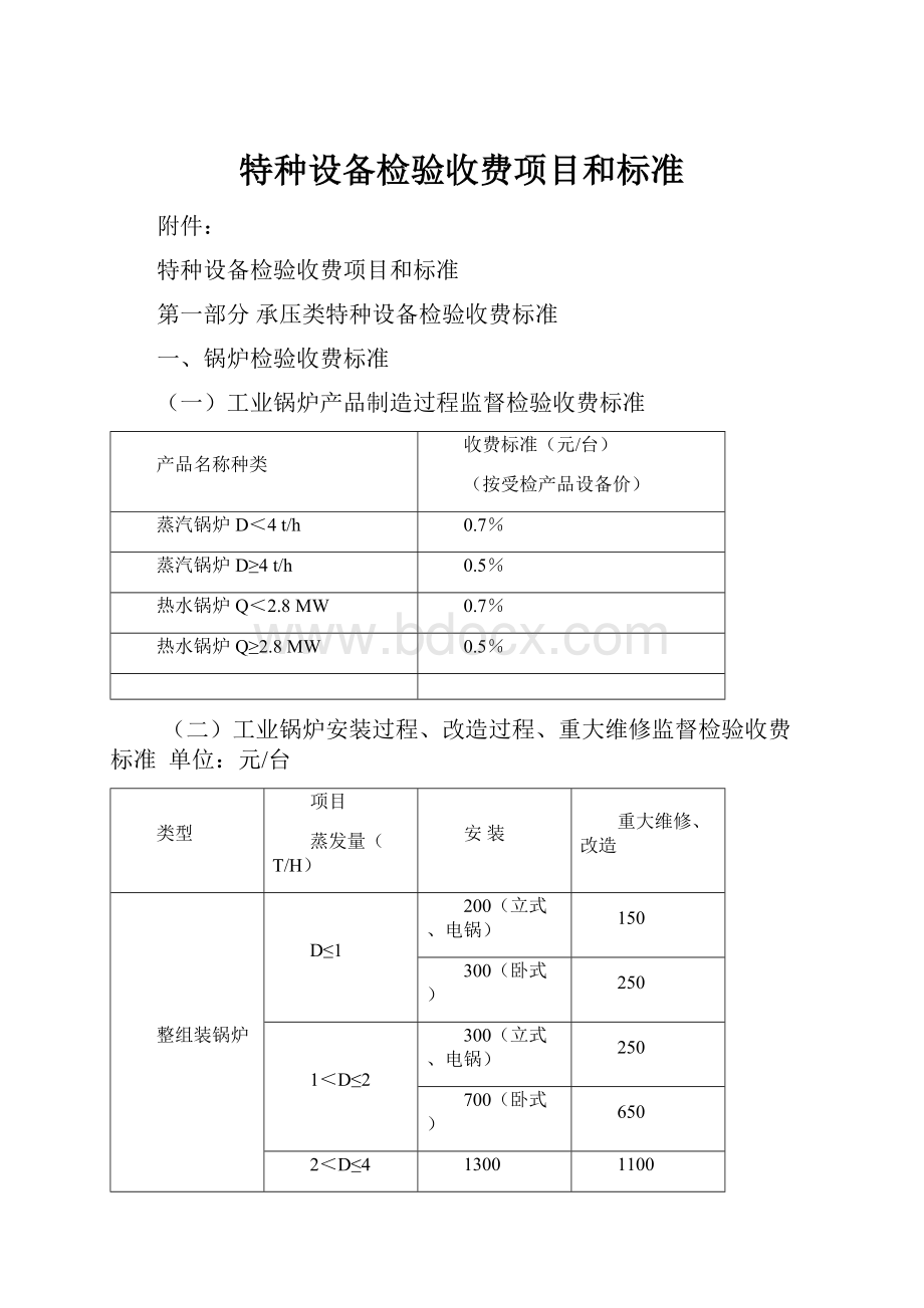 特种设备检验收费项目和标准.docx