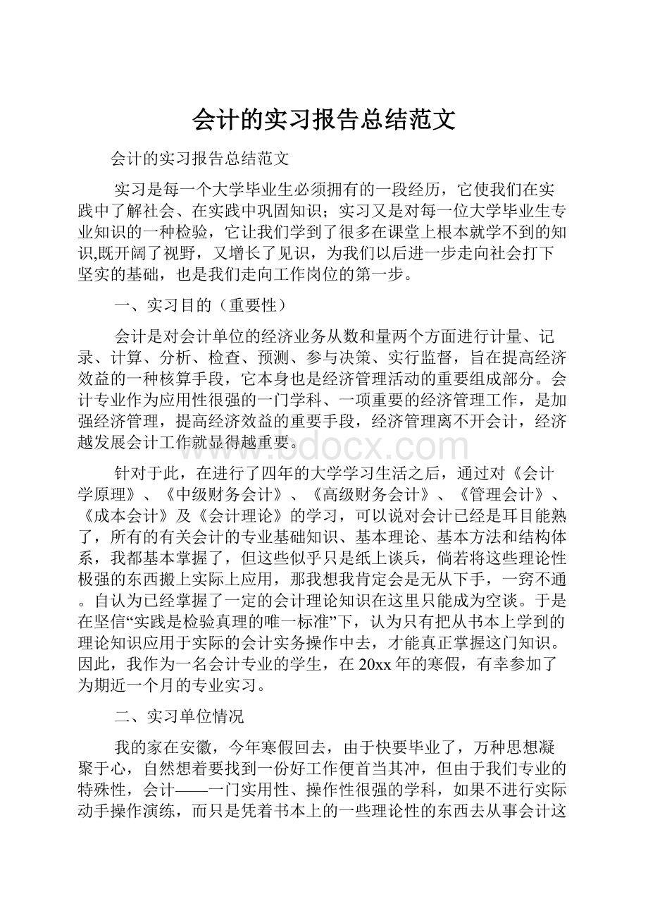 会计的实习报告总结范文.docx