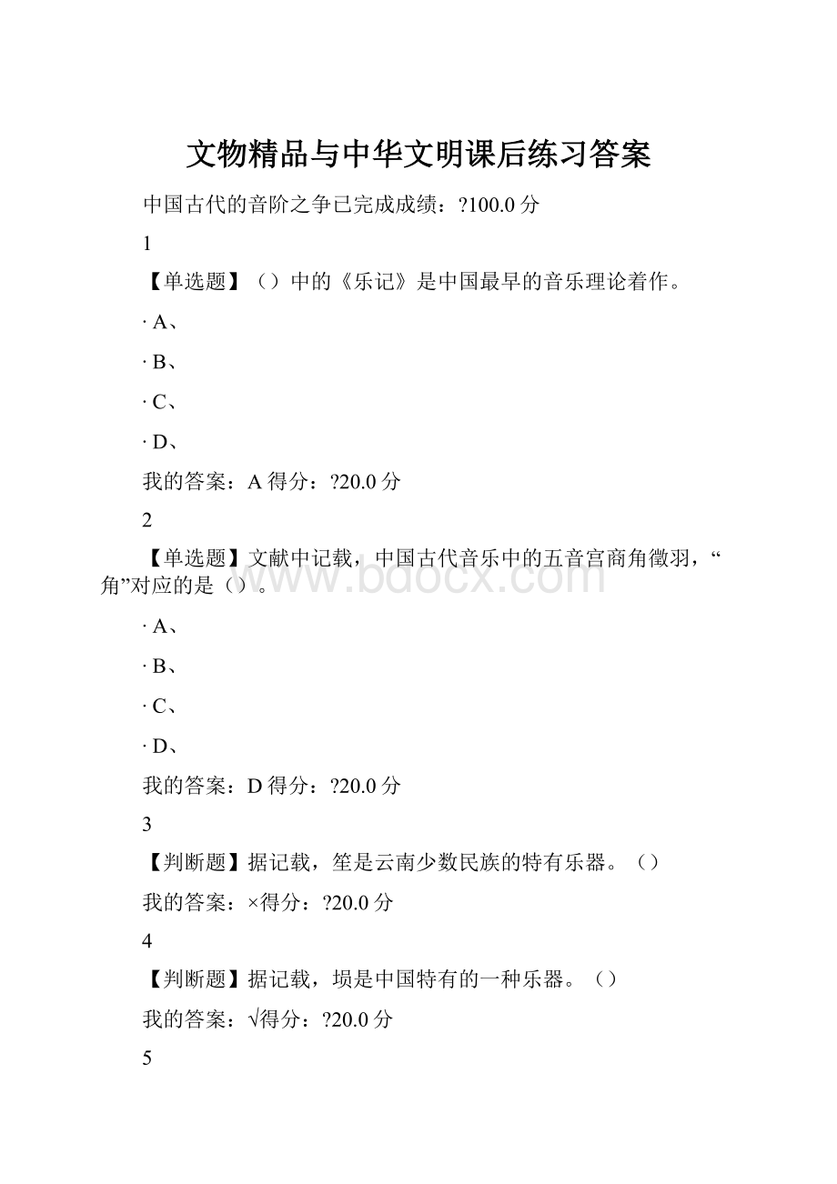 文物精品与中华文明课后练习答案.docx_第1页