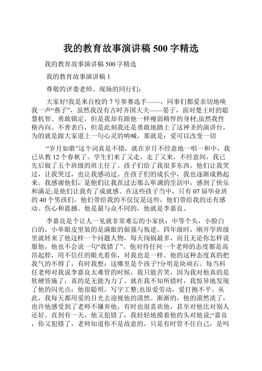 我的教育故事演讲稿500字精选.docx_第1页