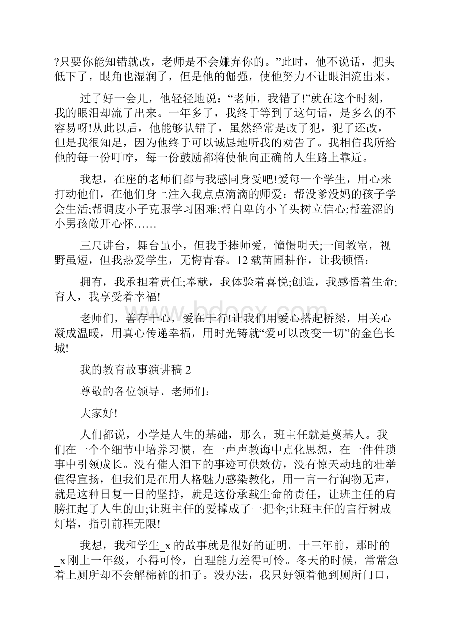 我的教育故事演讲稿500字精选.docx_第2页