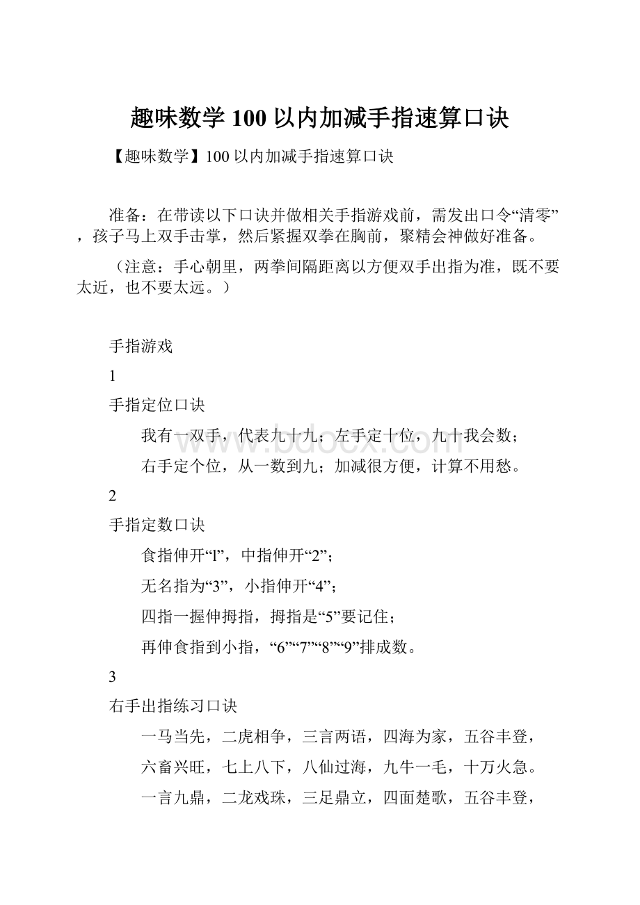 趣味数学100以内加减手指速算口诀.docx