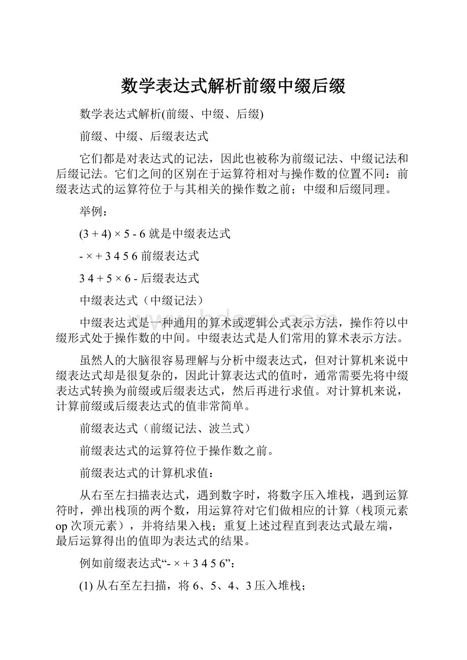 数学表达式解析前缀中缀后缀.docx_第1页