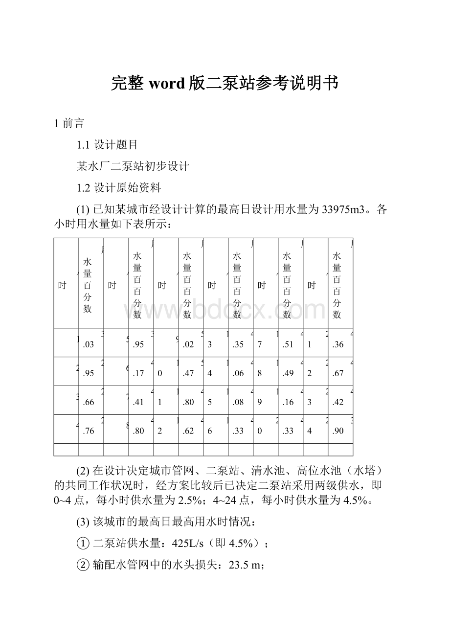 完整word版二泵站参考说明书.docx_第1页